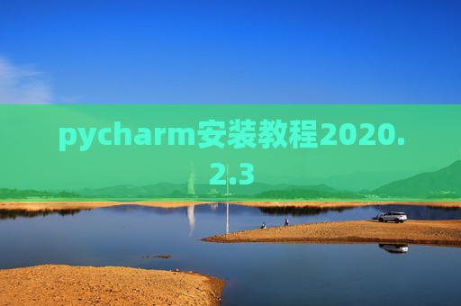 pycharm安装教程2020.2.3