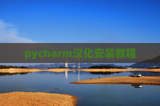 pycharm汉化安装教程 pycharm汉化安装教程